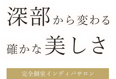 深部から変わる、確かな美しさ